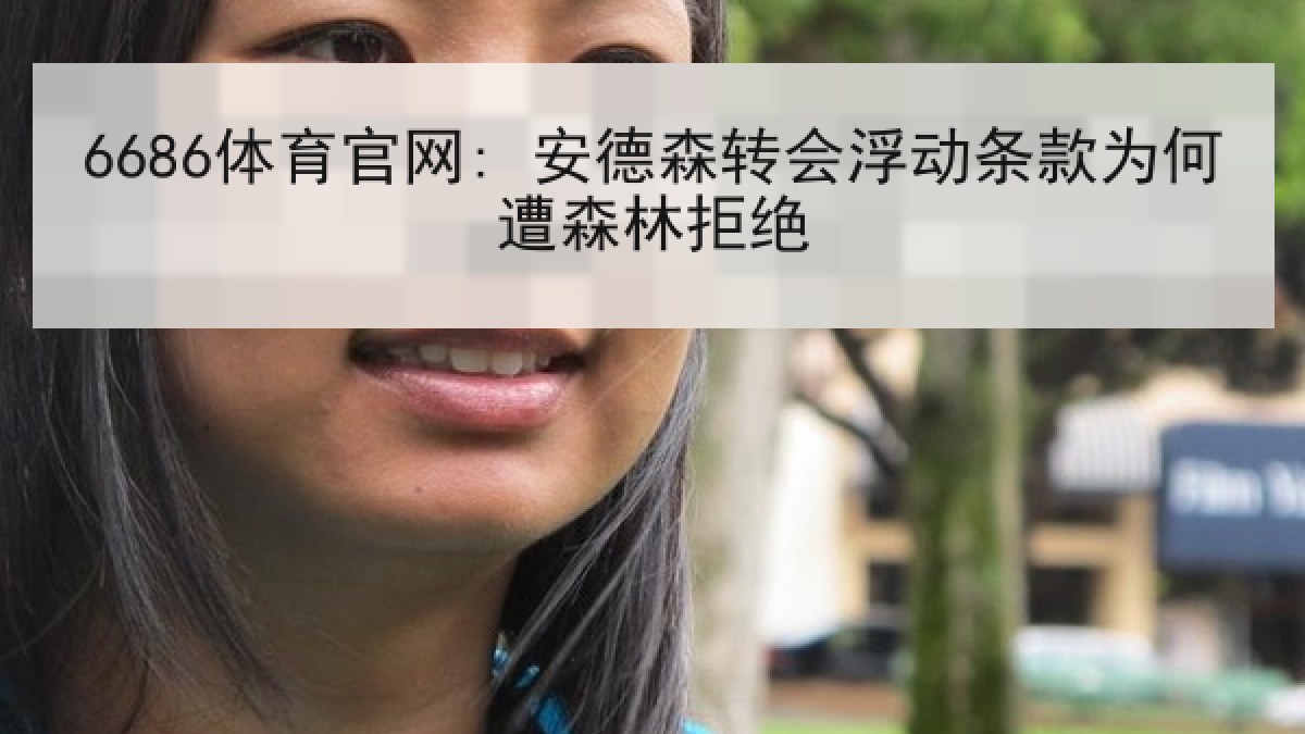 6686体育官网: 安德森转会浮动条款为何遭森林拒绝