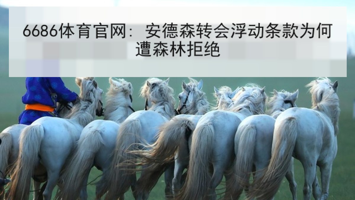 6686体育官网: 安德森转会浮动条款为何遭森林拒绝