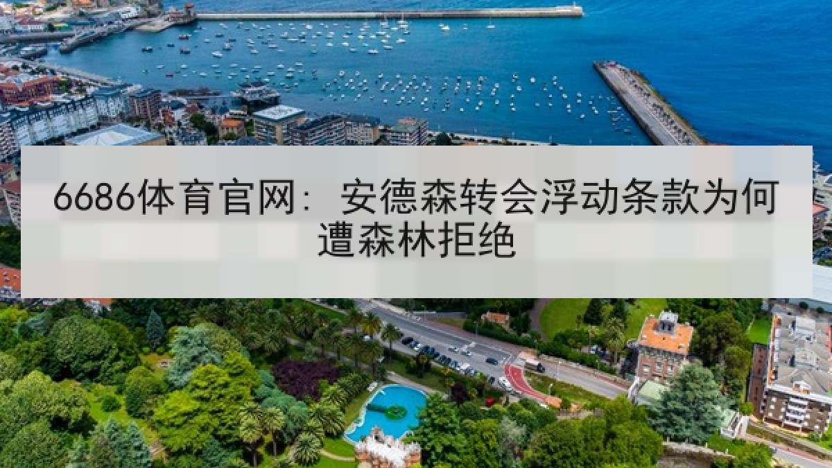 6686体育官网: 安德森转会浮动条款为何遭森林拒绝