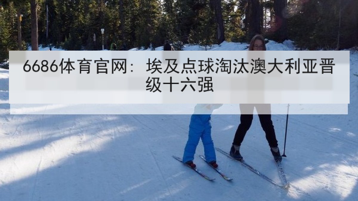 6686体育官网: 埃及点球淘汰澳大利亚晋级十六强