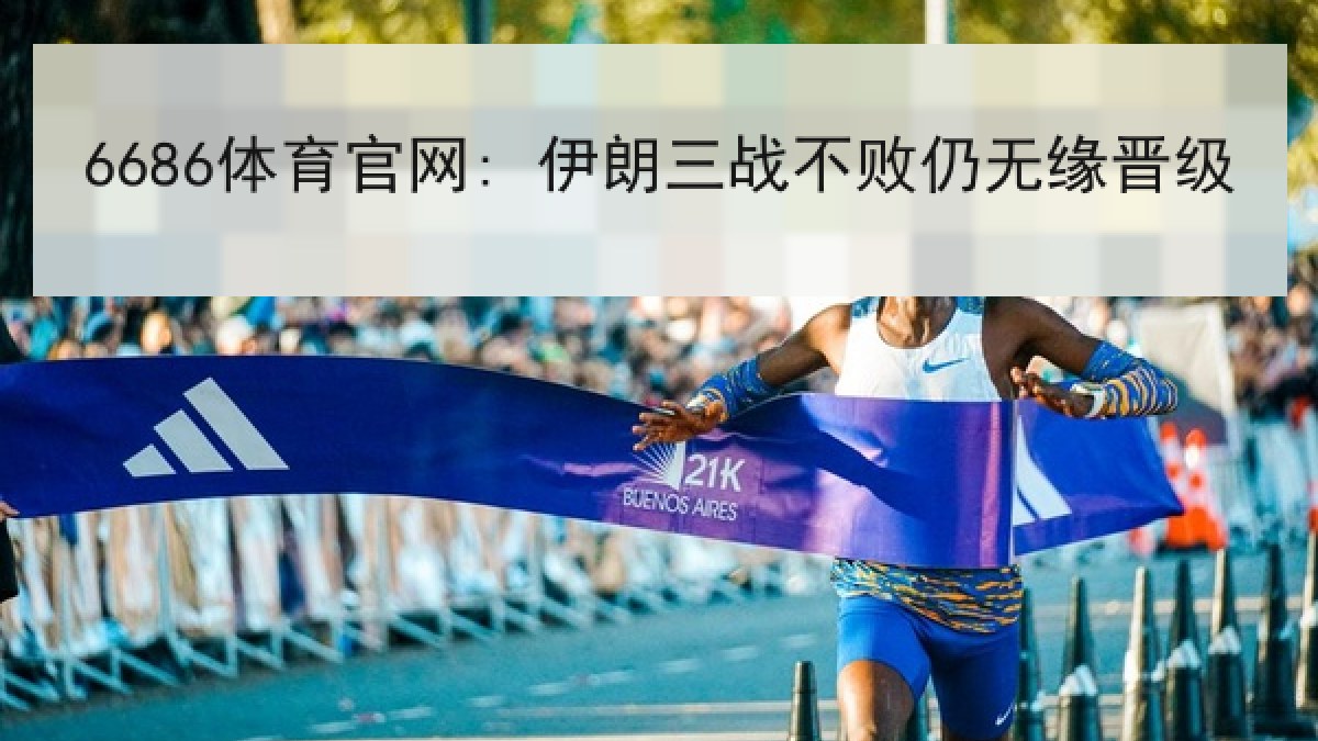 6686体育官网: 伊朗三战不败仍无缘晋级