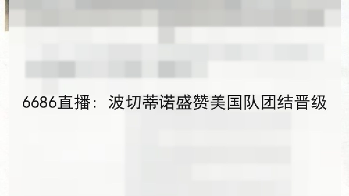 6686直播: 波切蒂诺盛赞美国队团结晋级
