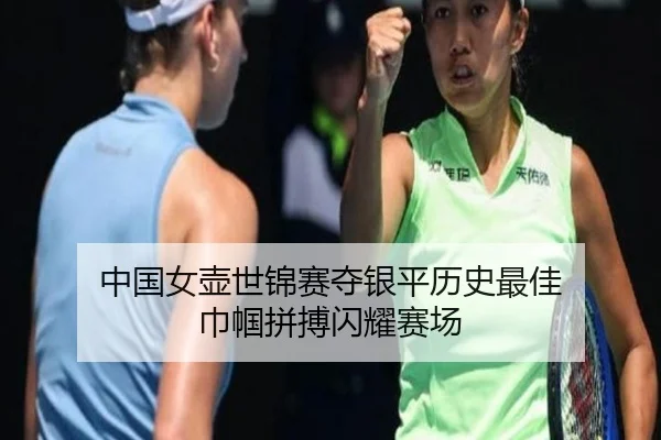 中国女壶世锦赛夺银平历史最佳 巾帼拼搏闪耀赛场