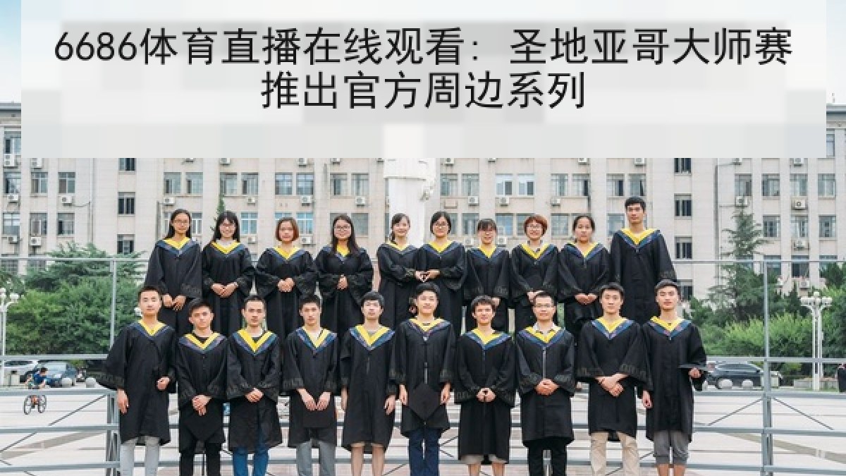 6686体育直播在线观看: 圣地亚哥大师赛推出官方周边系列 6686体育直播在线观看: 圣地亚哥大师赛推出官方周边系列