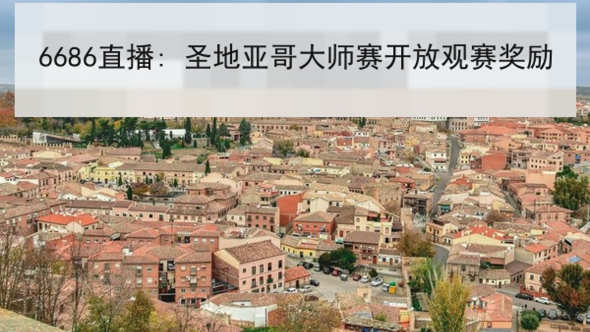 6686直播: 圣地亚哥大师赛开放观赛奖励