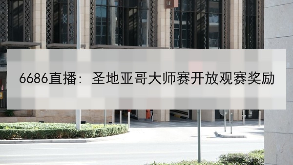 6686直播: 圣地亚哥大师赛开放观赛奖励