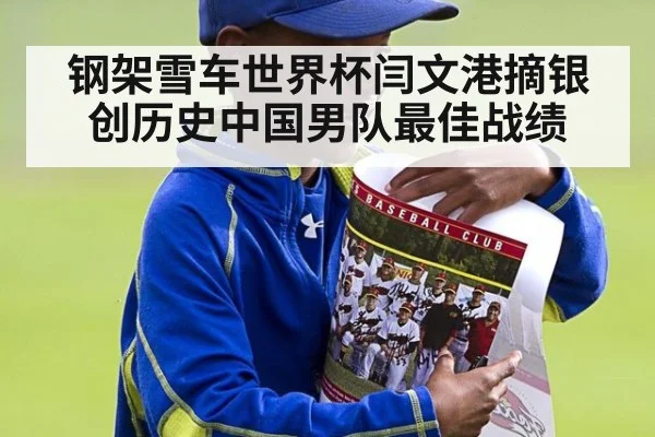 钢架雪车世界杯闫文港摘银创历史中国男队最佳战绩