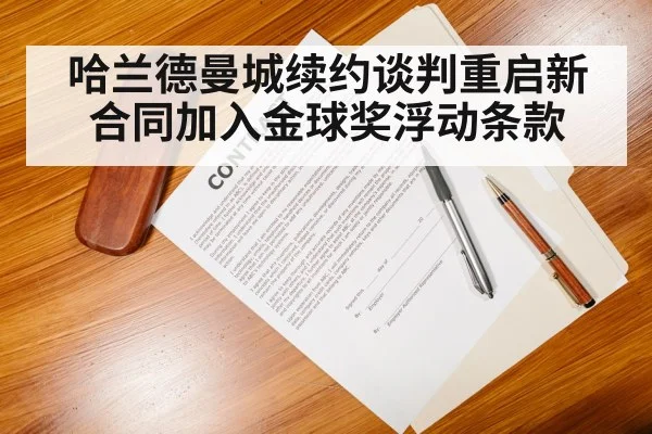 哈兰德曼城续约谈判重启新合同加入金球奖浮动条款